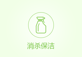 消杀保洁